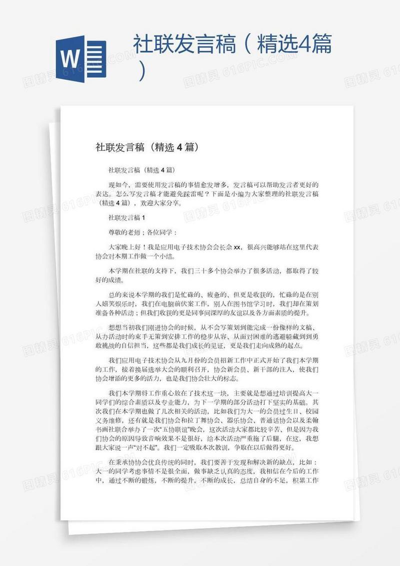 社联发言稿（精选4篇）
