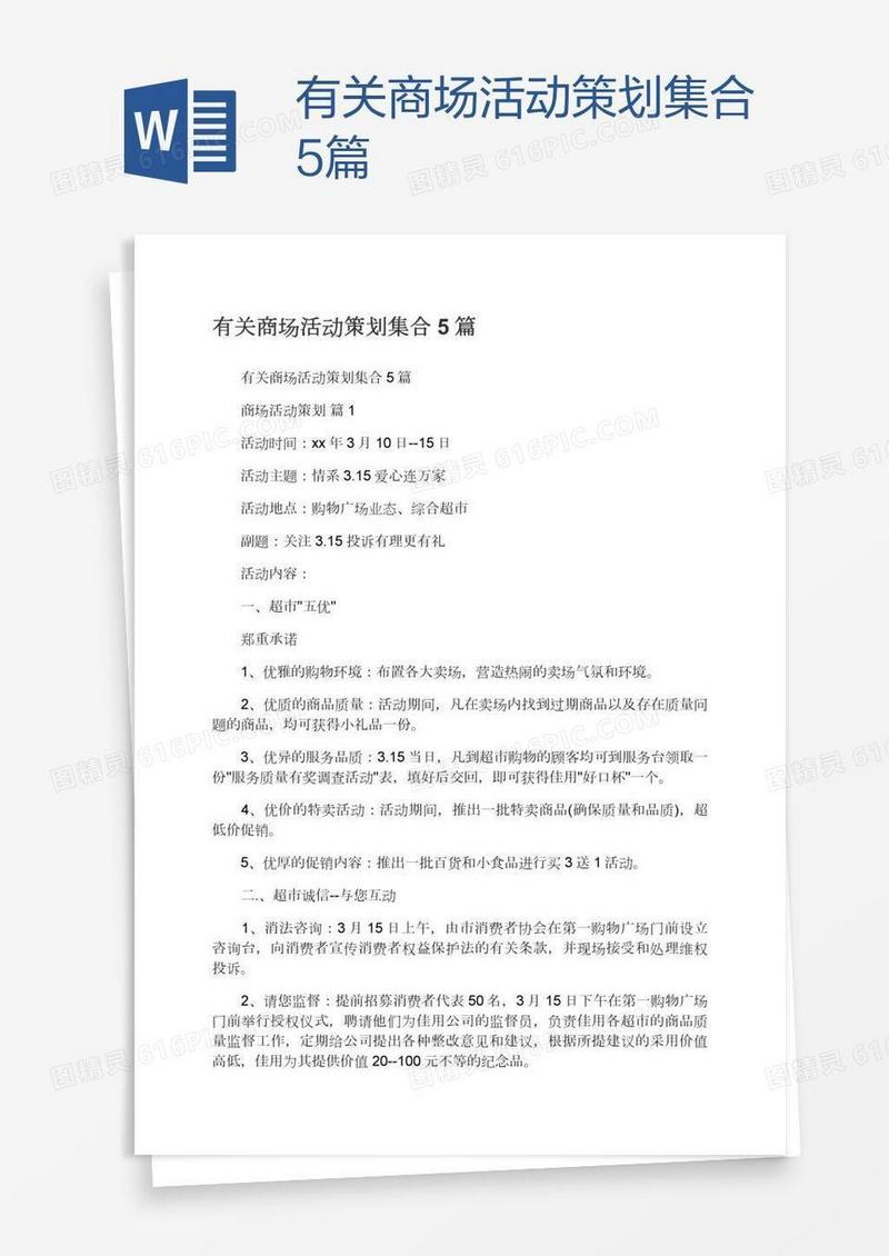 有关商场活动策划集合5篇