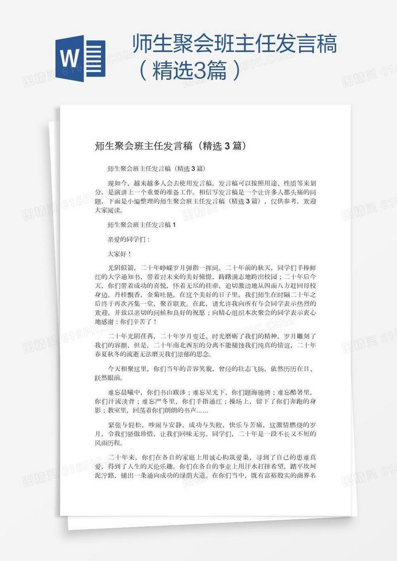 师生聚会班主任发言稿（精选3篇）