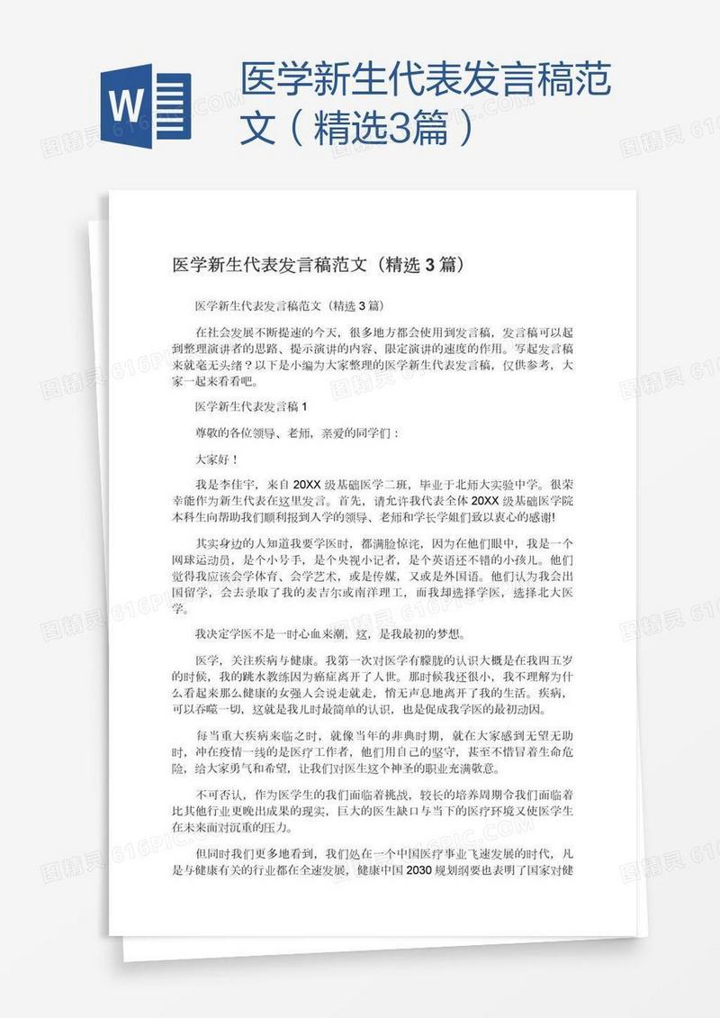 医学新生代表发言稿范文（精选3篇）