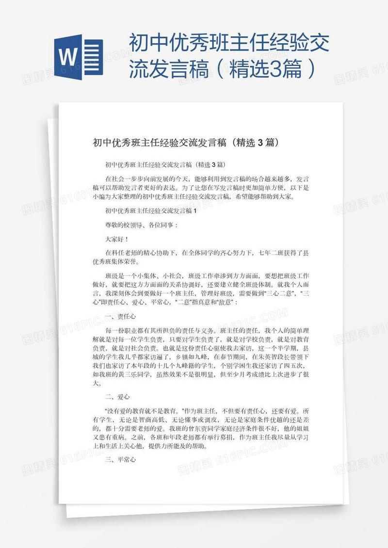 初中优秀班主任经验交流发言稿（精选3篇）