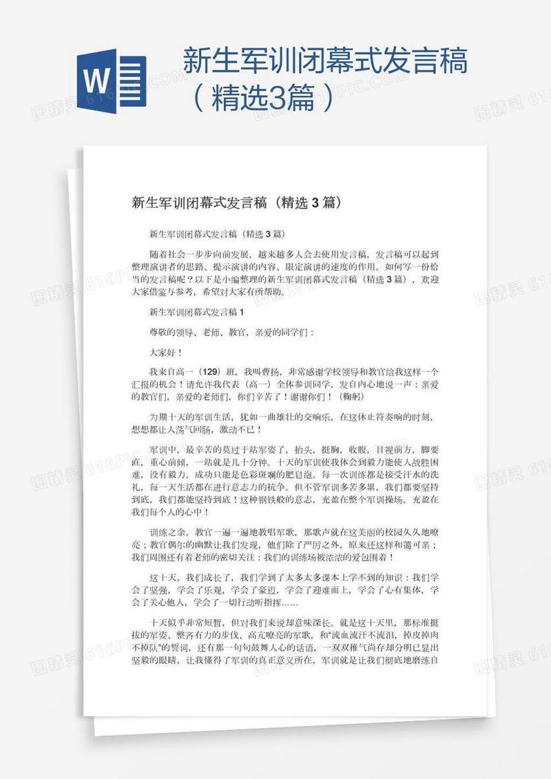 新生军训闭幕式发言稿（精选3篇）