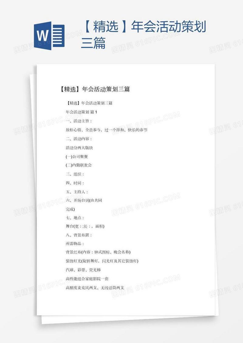 【精选】年会活动策划三篇