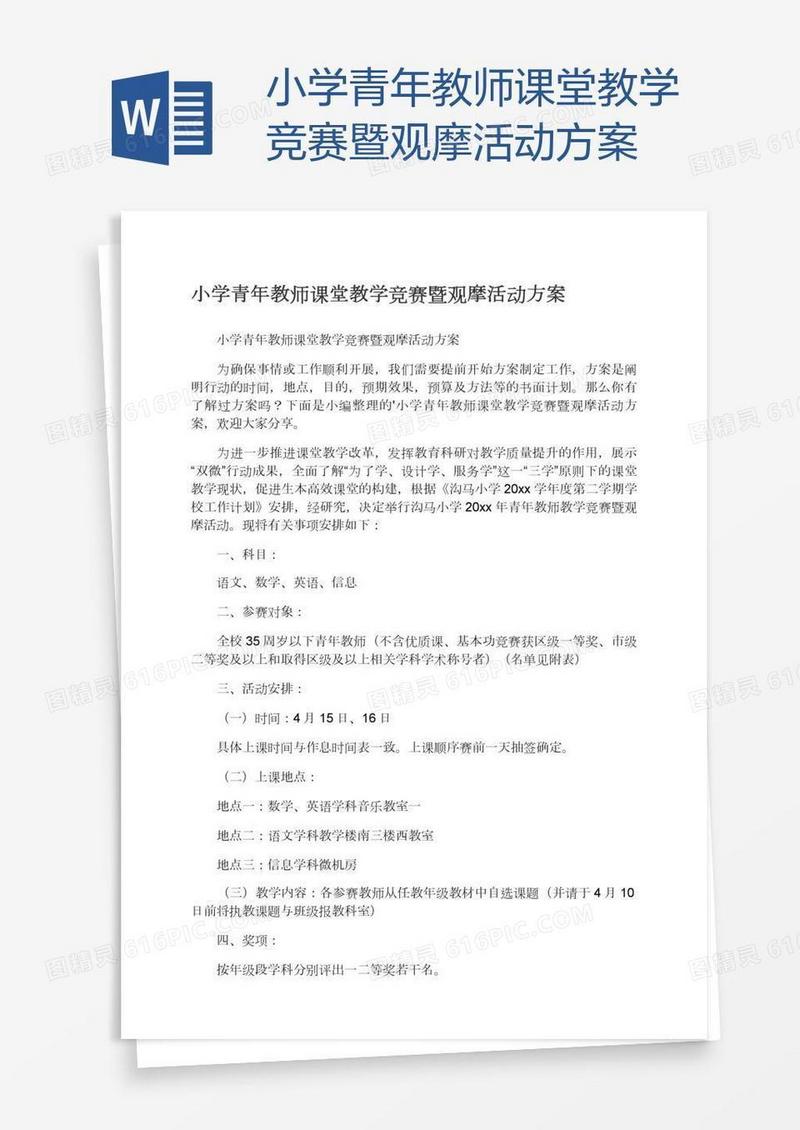 小学青年教师课堂教学竞赛暨观摩活动方案