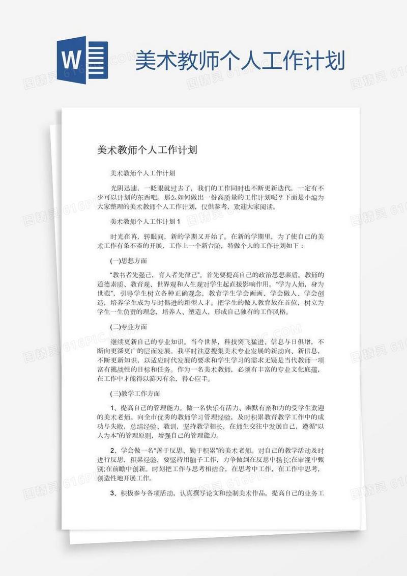 美术教师个人工作计划