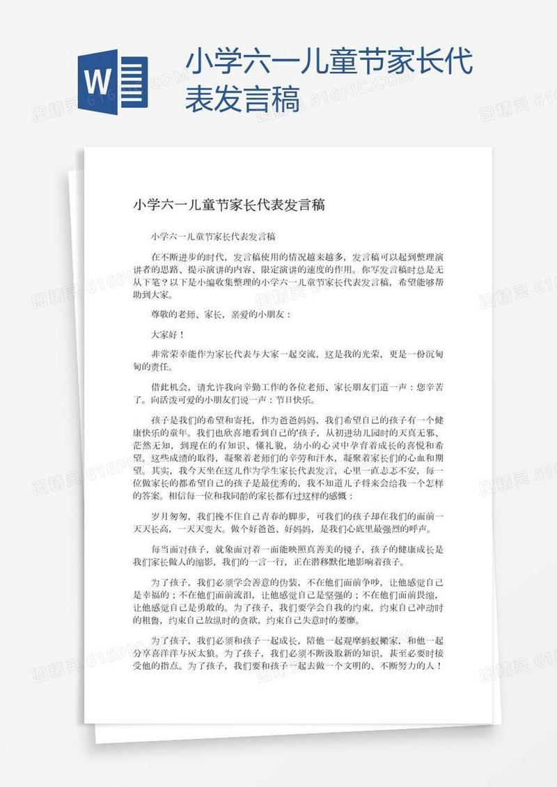 小学六一儿童节家长代表发言稿