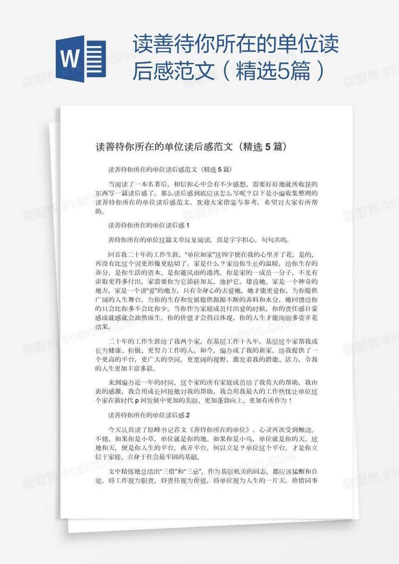读善待你所在的单位读后感范文（精选5篇）