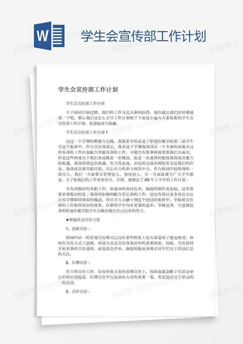 学生会宣传部工作计划