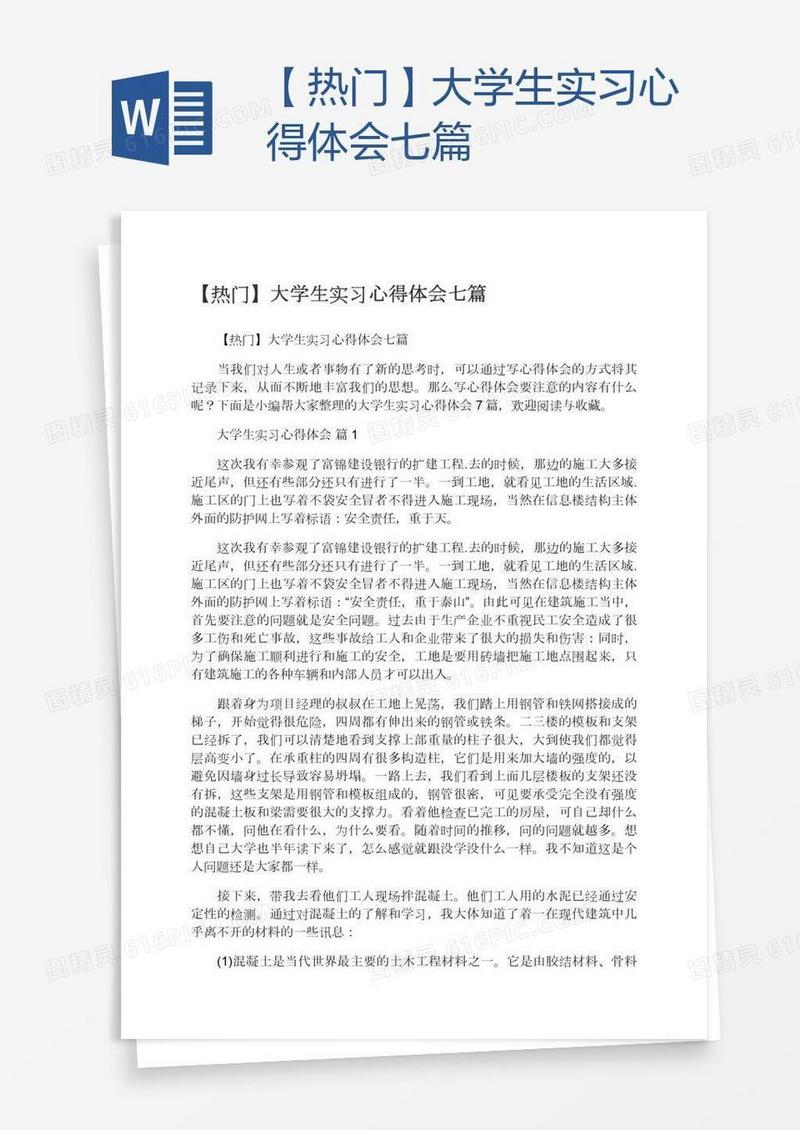 【热门】大学生实习心得体会七篇