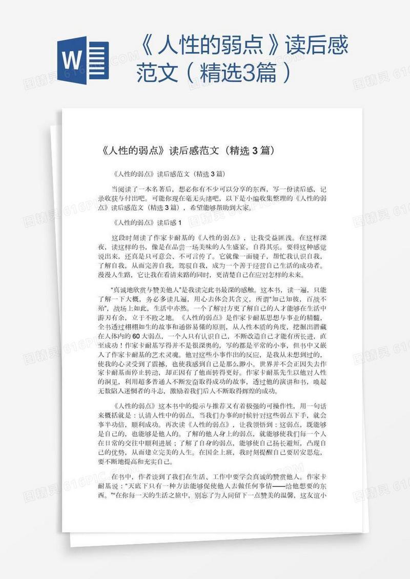 《人性的弱点》读后感范文（精选3篇）