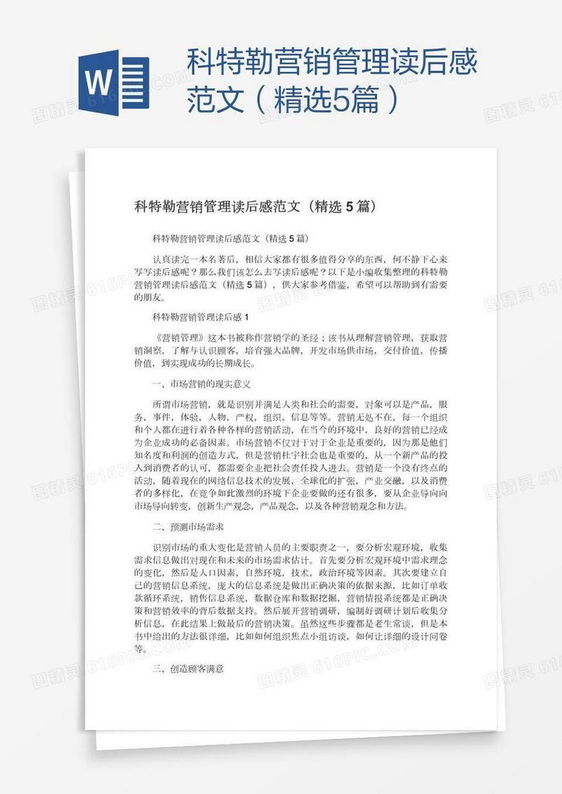 科特勒营销管理读后感范文（精选5篇）
