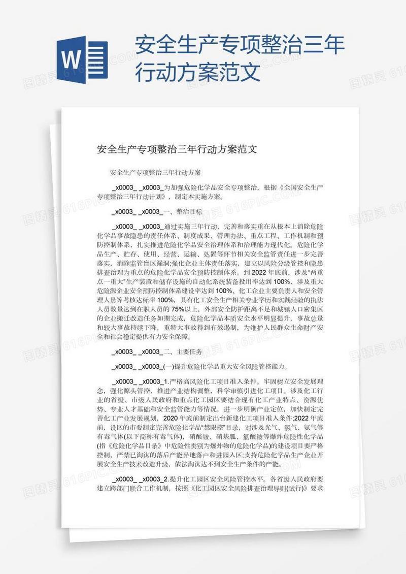 安全生产专项整治三年行动方案范文