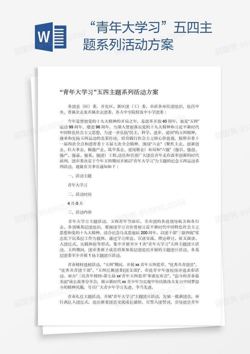 “青年大学习”五四主题系列活动方案