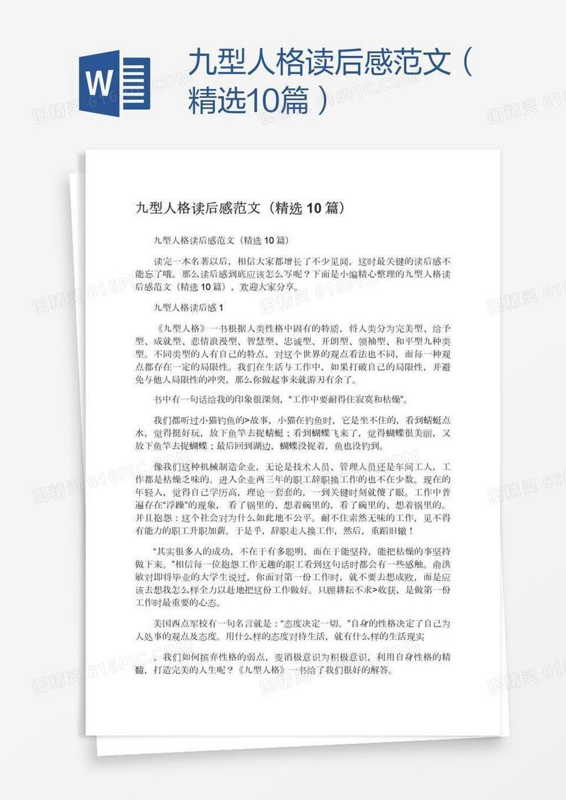 九型人格读后感范文（精选10篇）