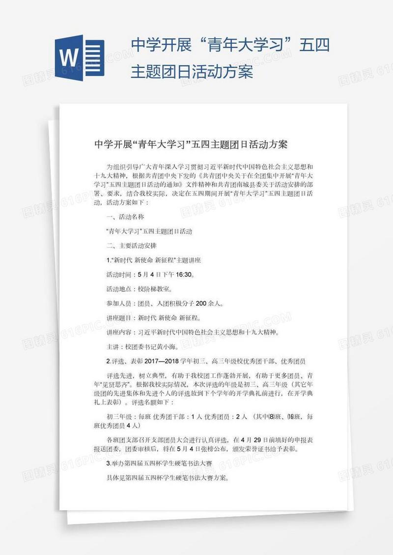 中学开展“青年大学习”五四主题团日活动方案