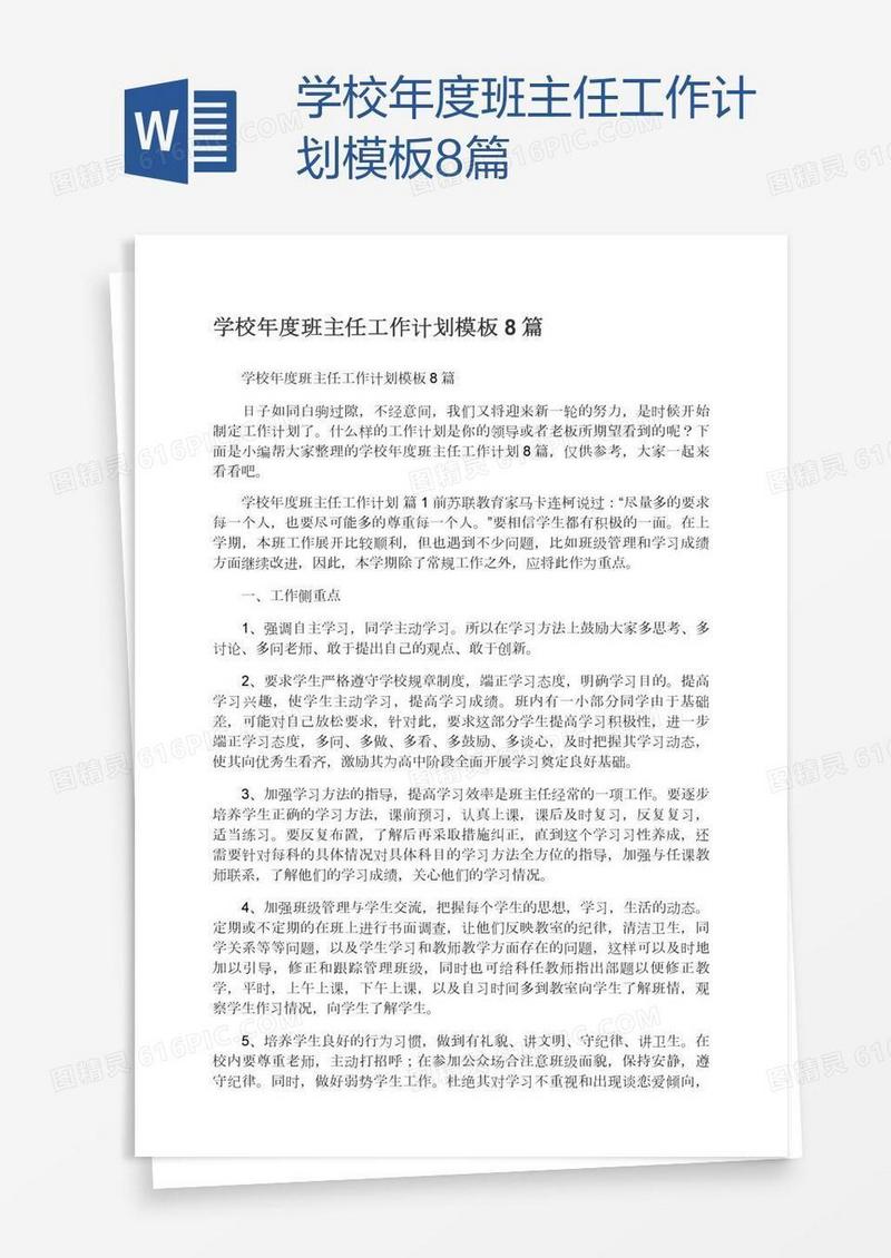 学校年度班主任工作计划模板8篇