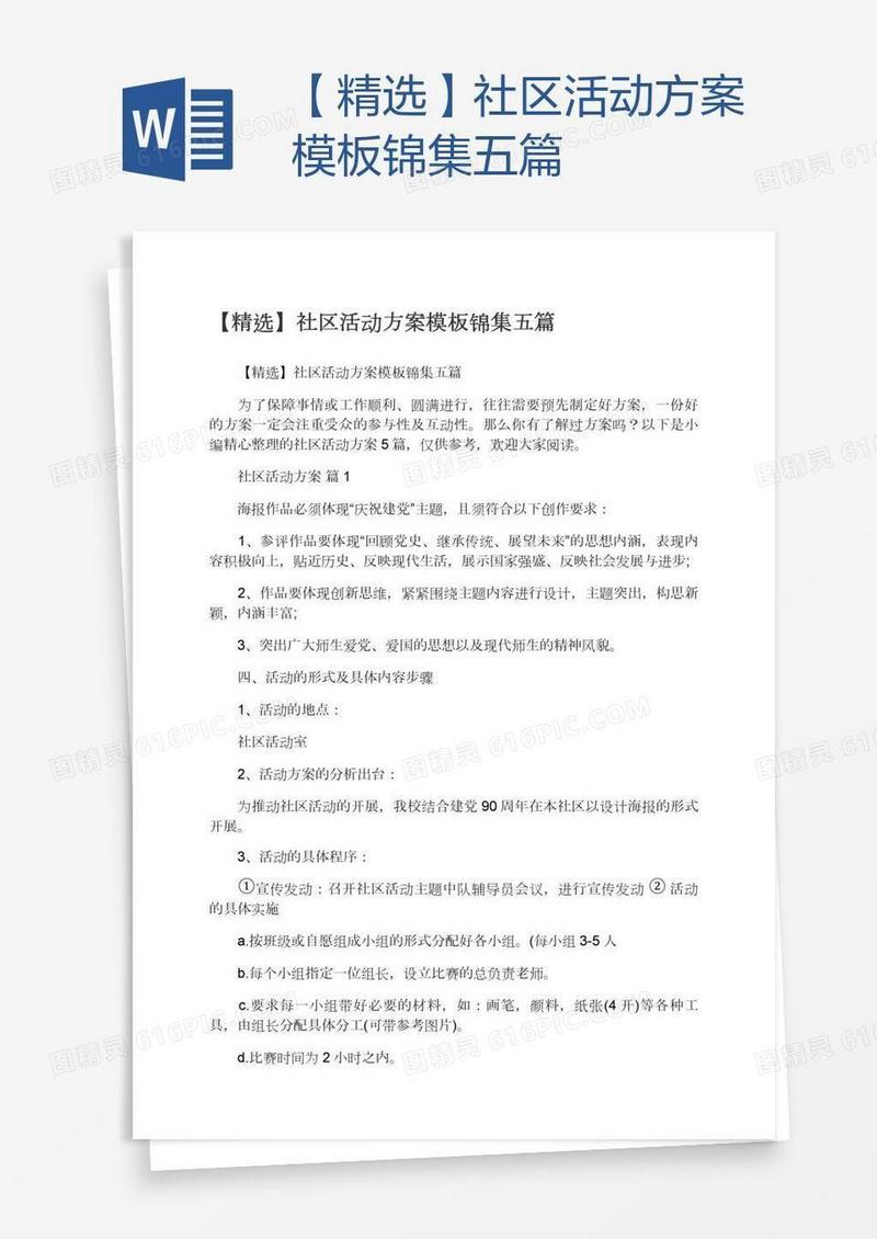 【精选】社区活动方案模板锦集五篇