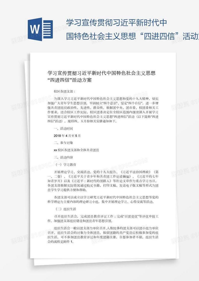 学习宣传贯彻习近平新时代中国特色社会主义思想“四进四信”活动方案