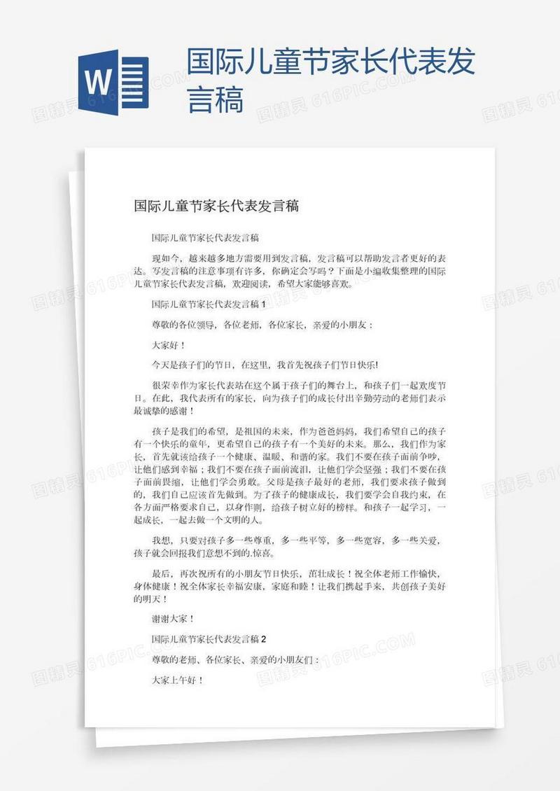 国际儿童节家长代表发言稿