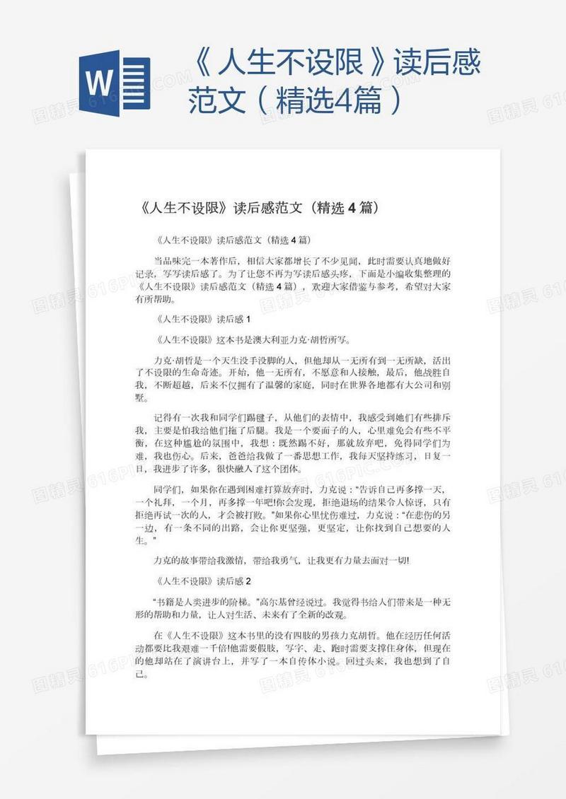 《人生不设限》读后感范文（精选4篇）