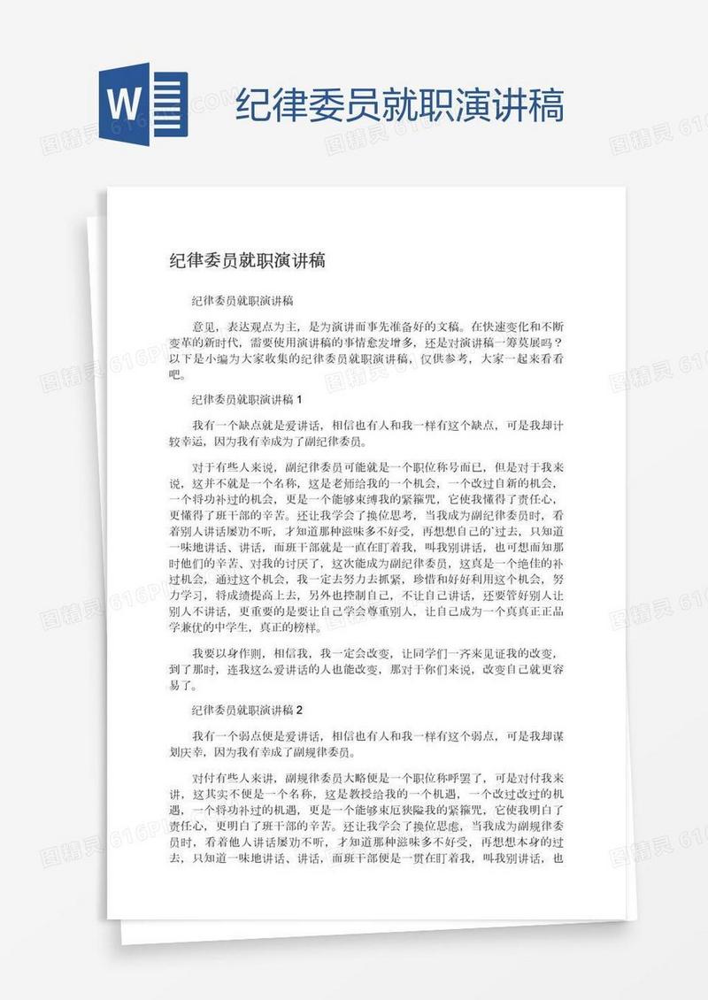 纪律委员就职演讲稿