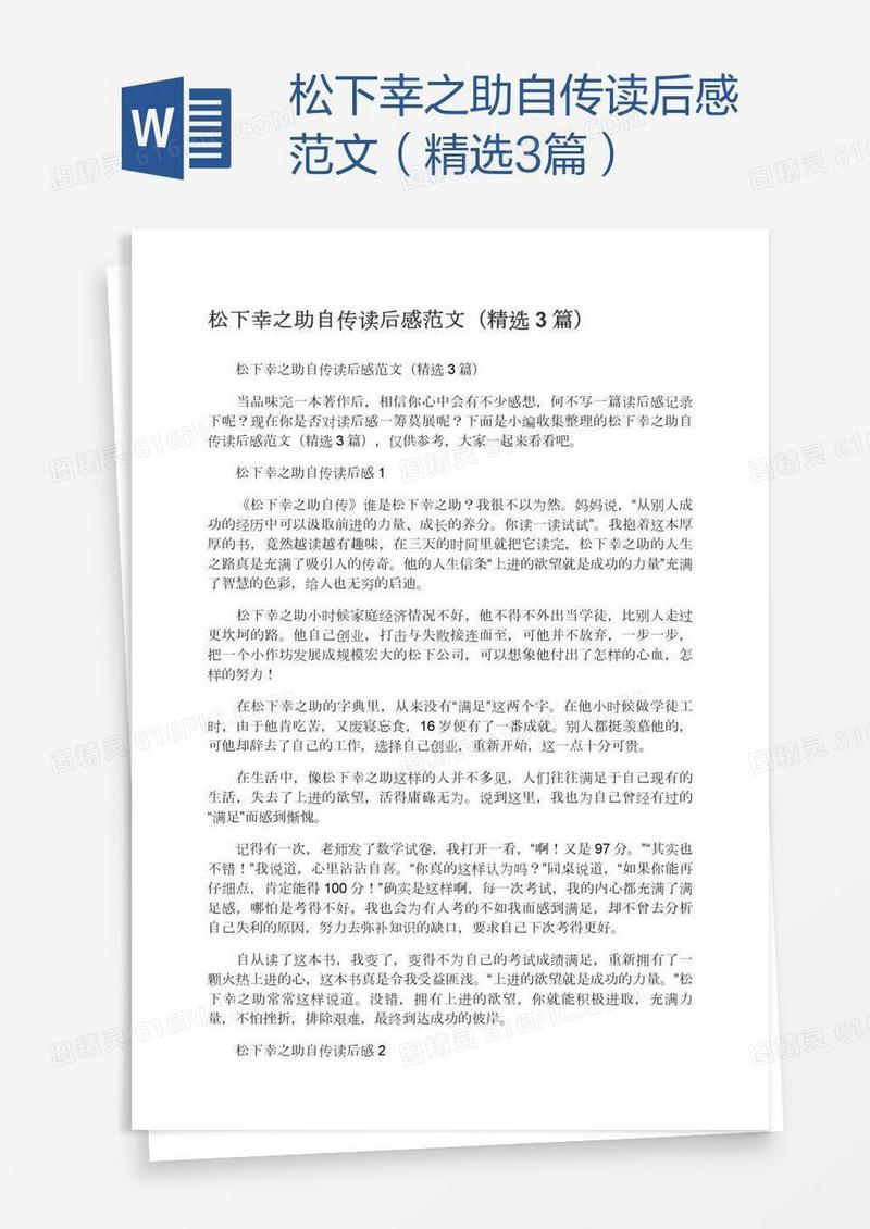 松下幸之助自传读后感范文（精选3篇）