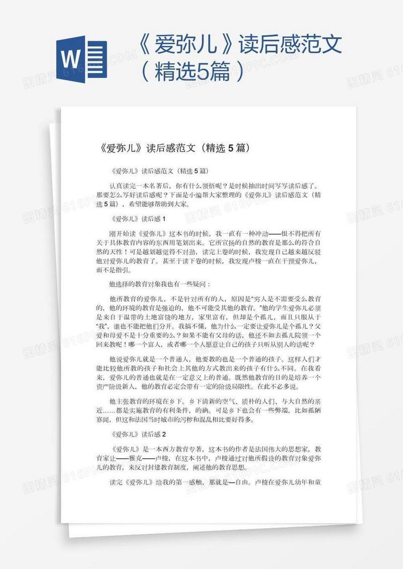 《爱弥儿》读后感范文（精选5篇）