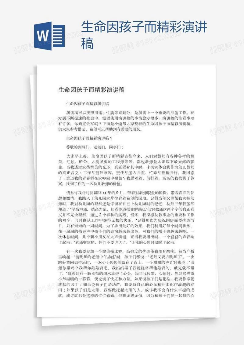 生命因孩子而精彩演讲稿
