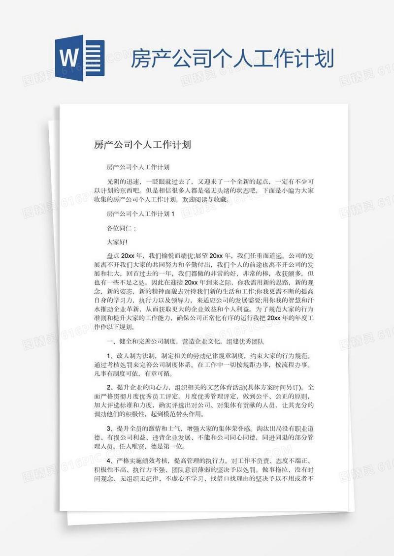 房产公司个人工作计划