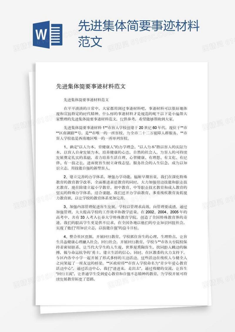 先进集体简要事迹材料范文