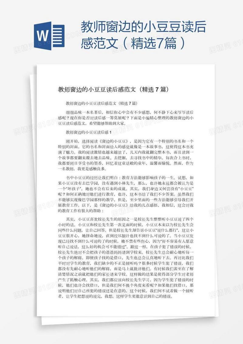 教师窗边的小豆豆读后感范文（精选7篇）
