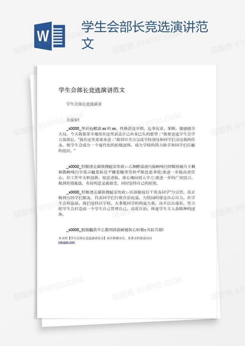 学生会部长竞选演讲范文