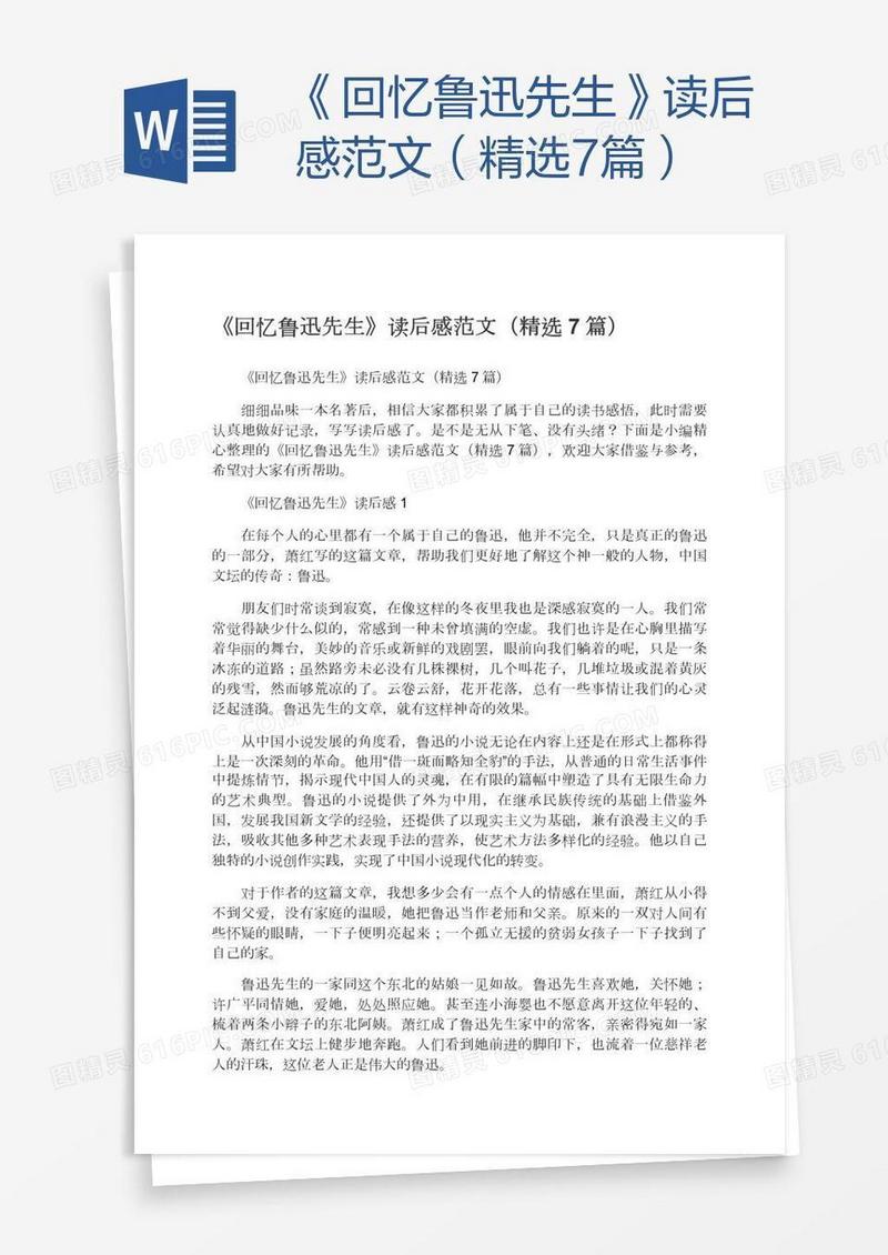 《回忆鲁迅先生》读后感范文（精选7篇）