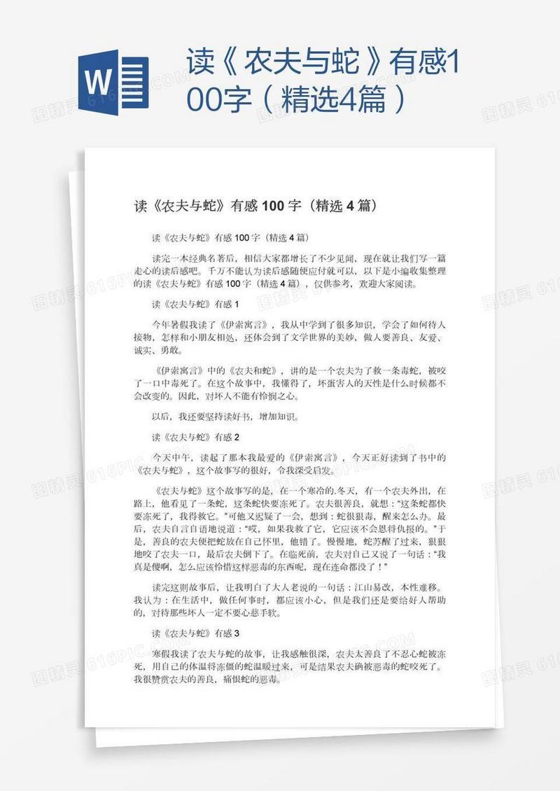 读《农夫与蛇》有感100字（精选4篇）