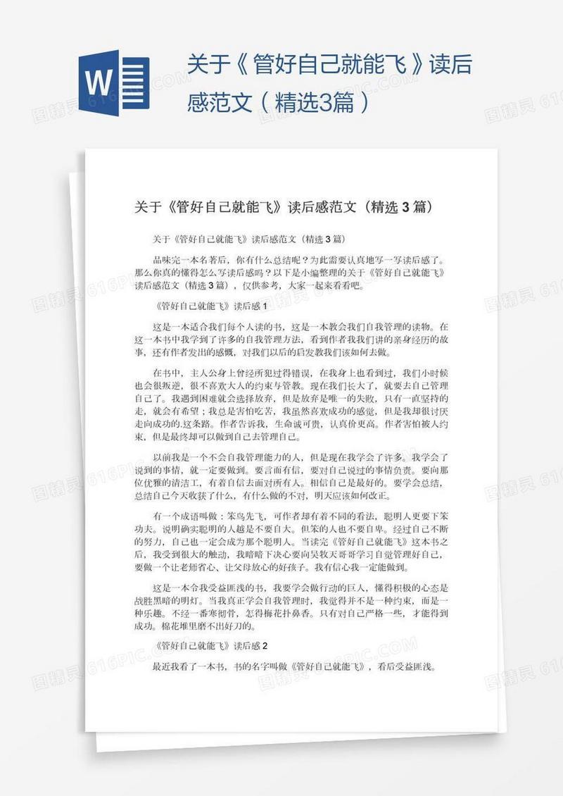 关于《管好自己就能飞》读后感范文（精选3篇）