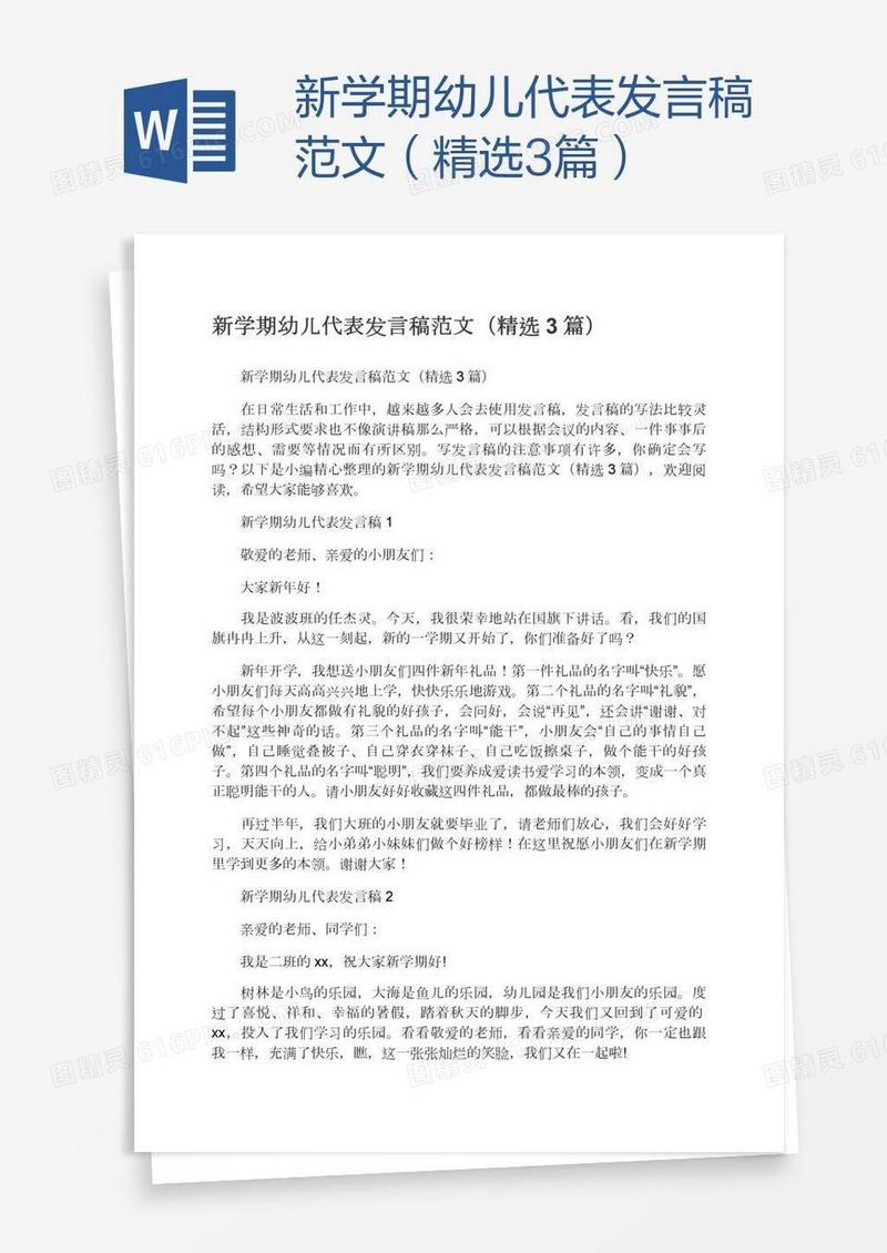 新学期幼儿代表发言稿范文（精选3篇）