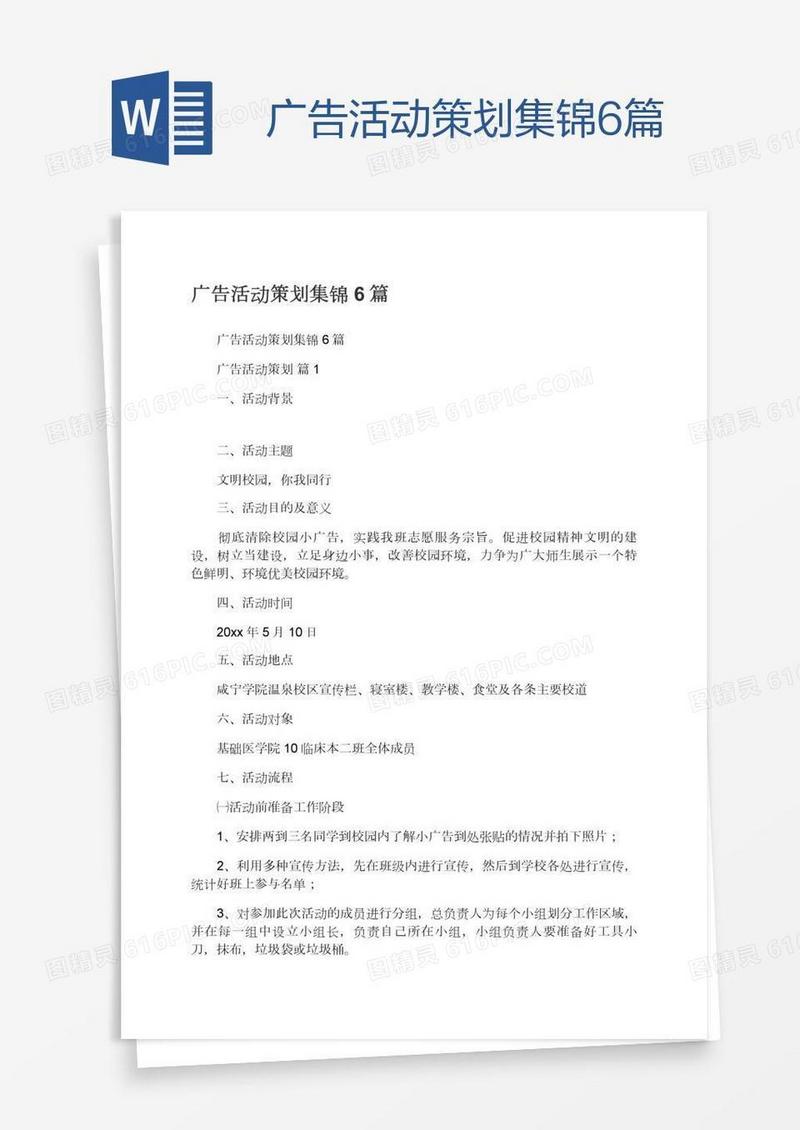 广告活动策划集锦6篇