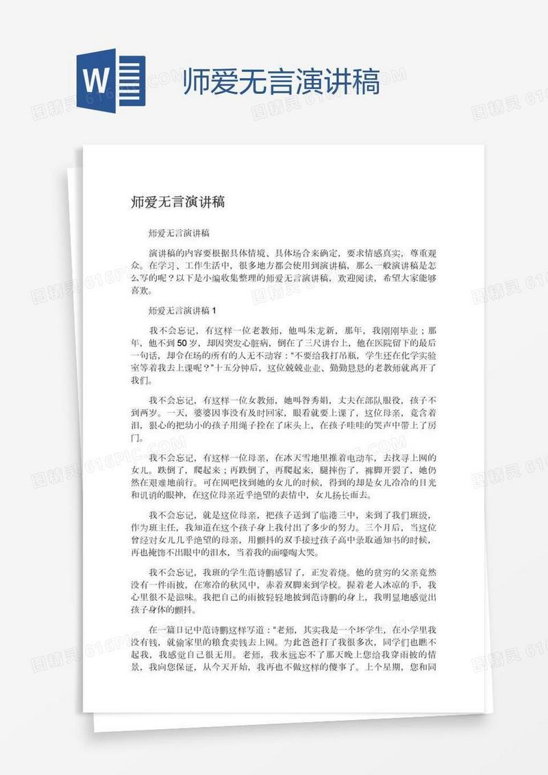 师爱无言演讲稿