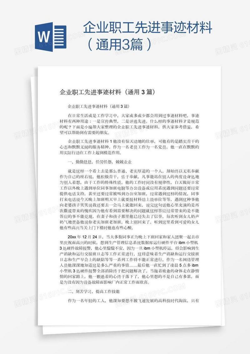 企业职工先进事迹材料（通用3篇）