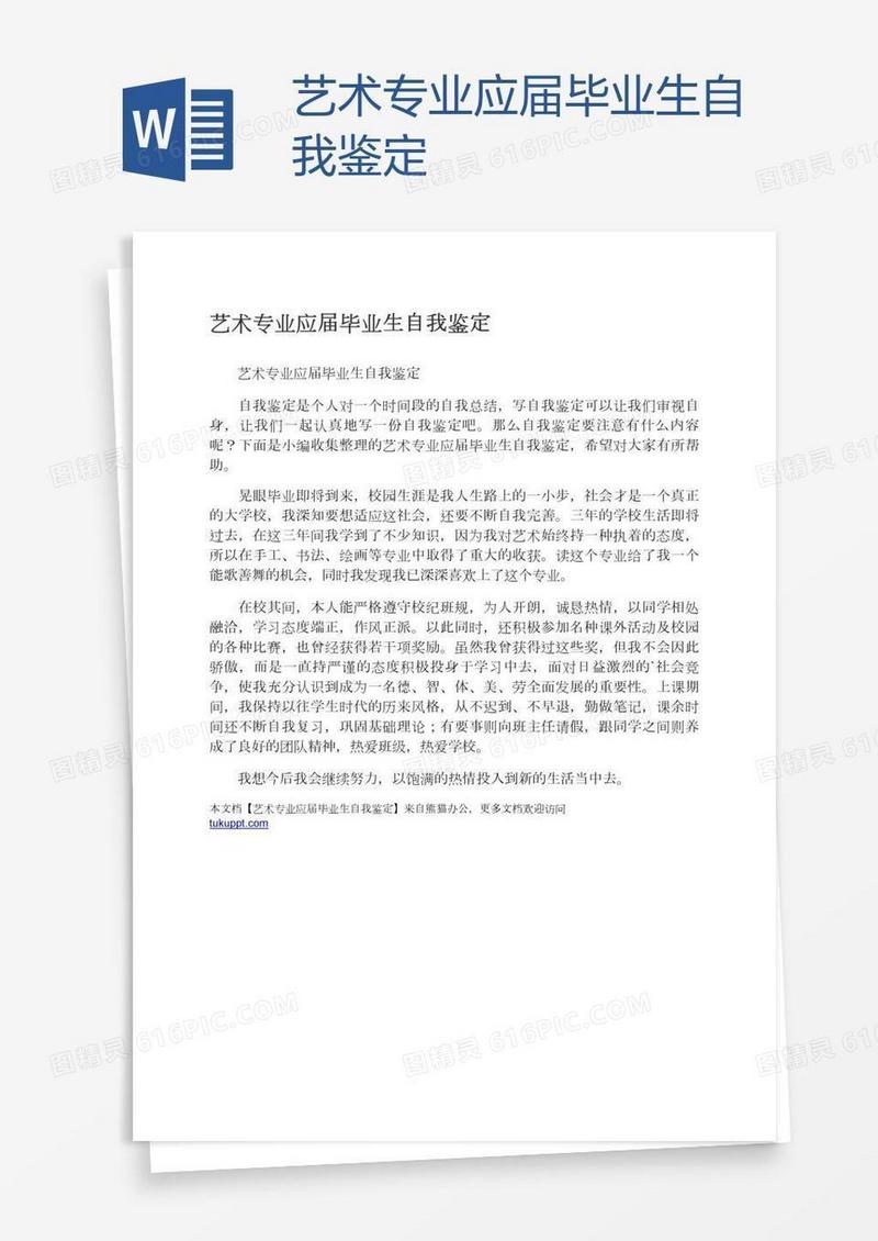 艺术专业应届毕业生自我鉴定