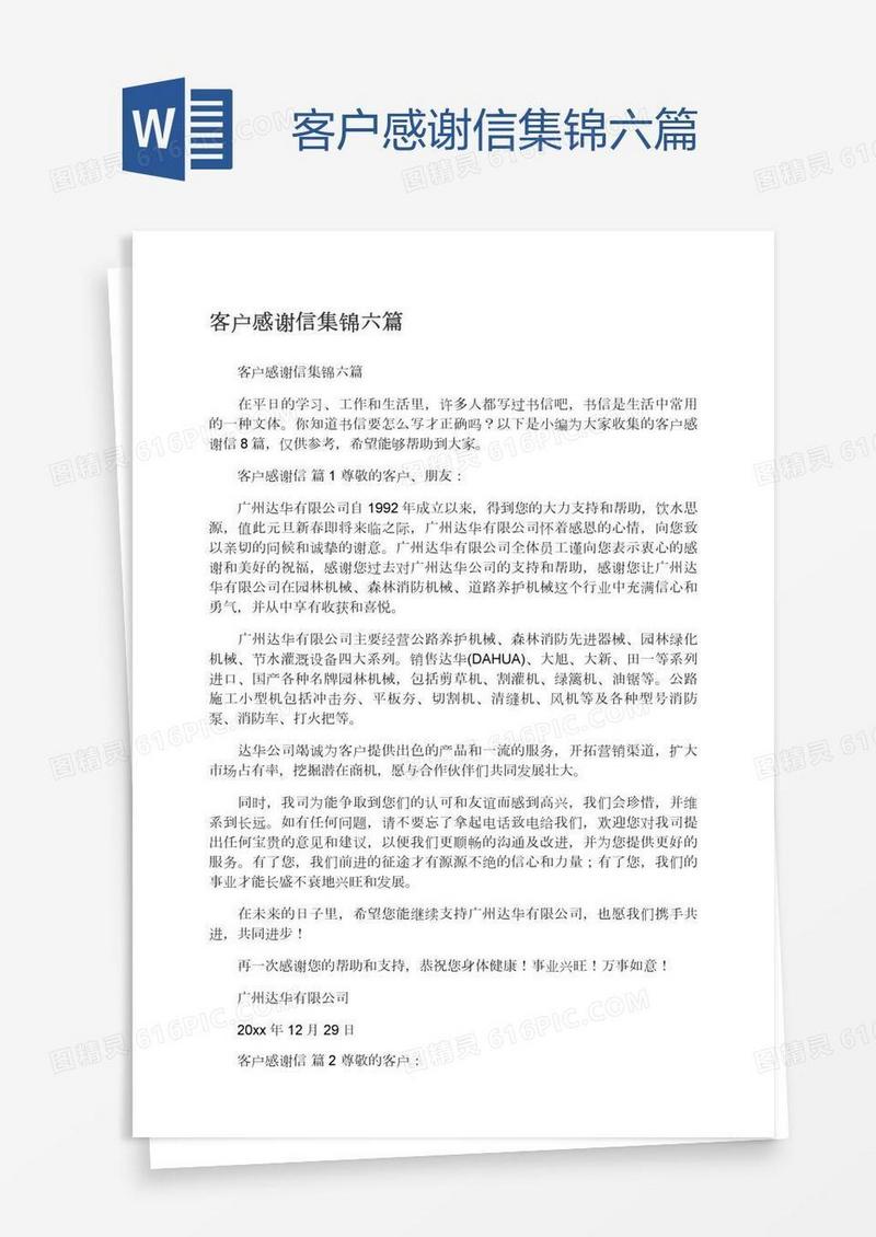客户感谢信集锦六篇