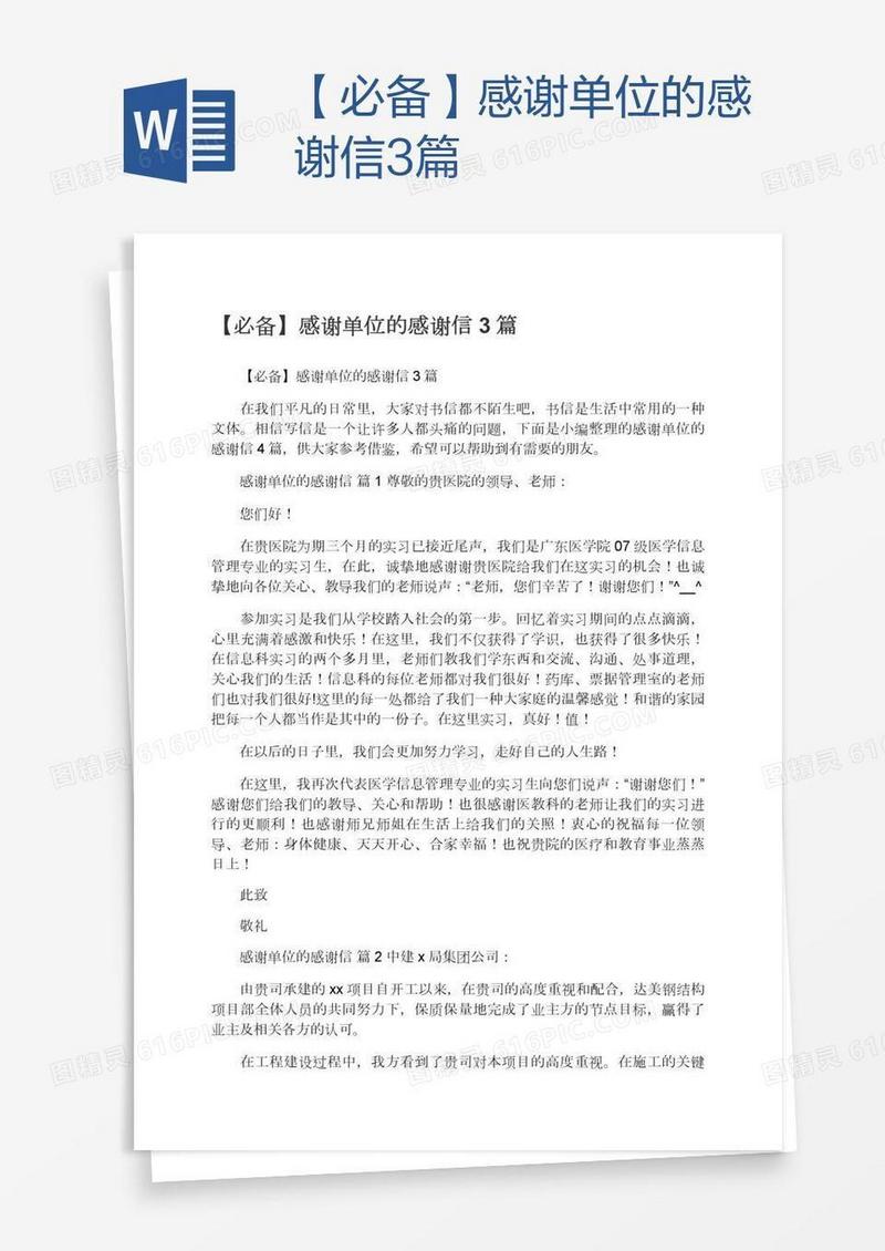 【必备】感谢单位的感谢信3篇