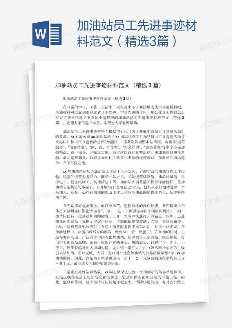 加油站员工先进事迹材料范文（精选3篇）