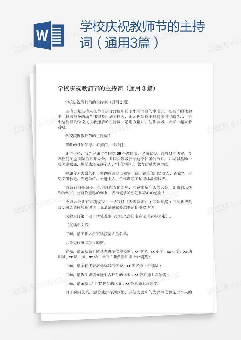学校庆祝教师节的主持词（通用3篇）