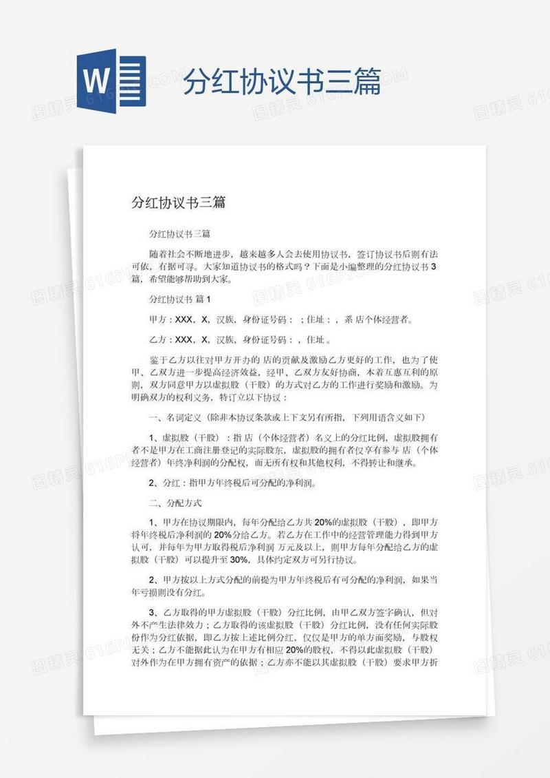 分红协议书三篇