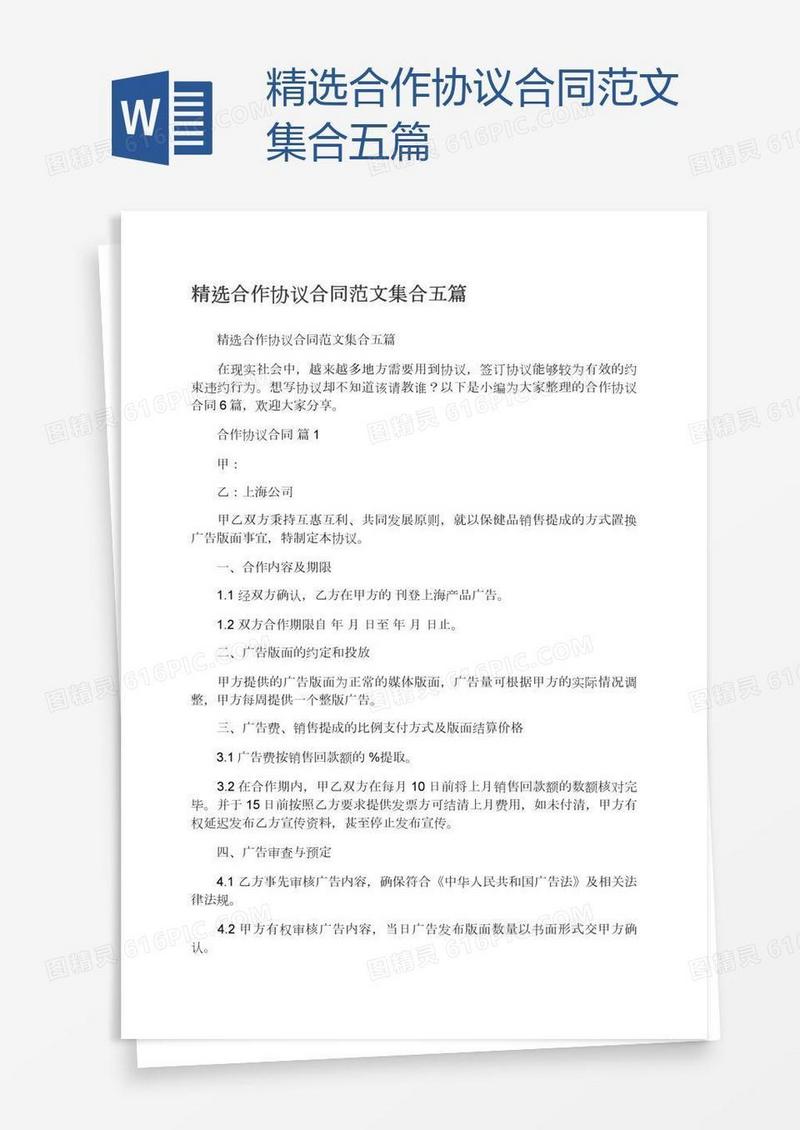 精选合作协议合同范文集合五篇