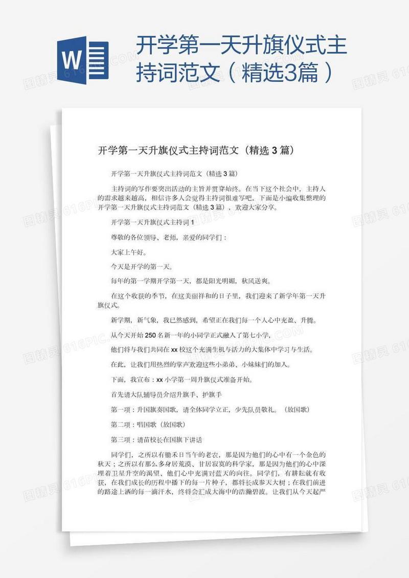 开学第一天升旗仪式主持词范文（精选3篇）