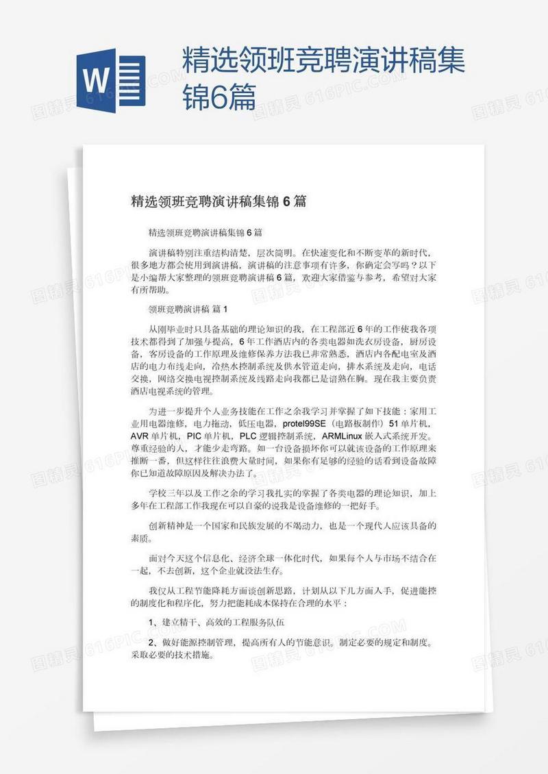 精选领班竞聘演讲稿集锦6篇