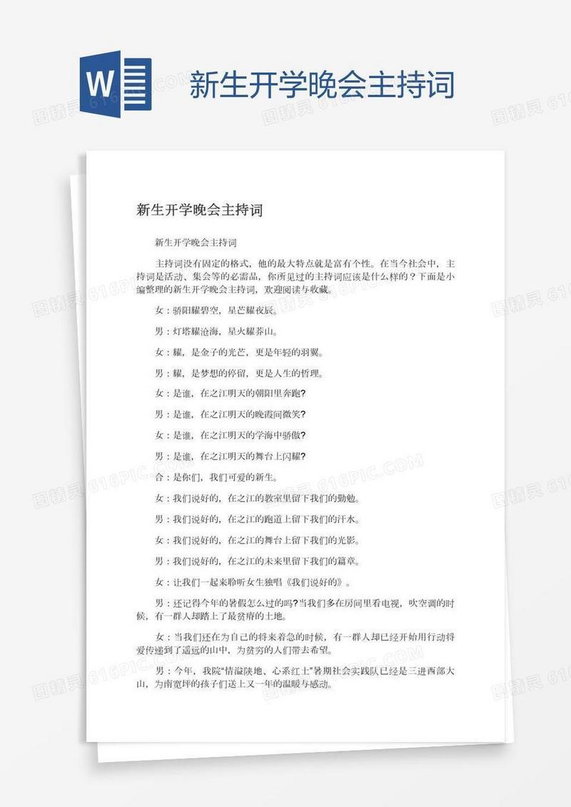 新生开学晚会主持词