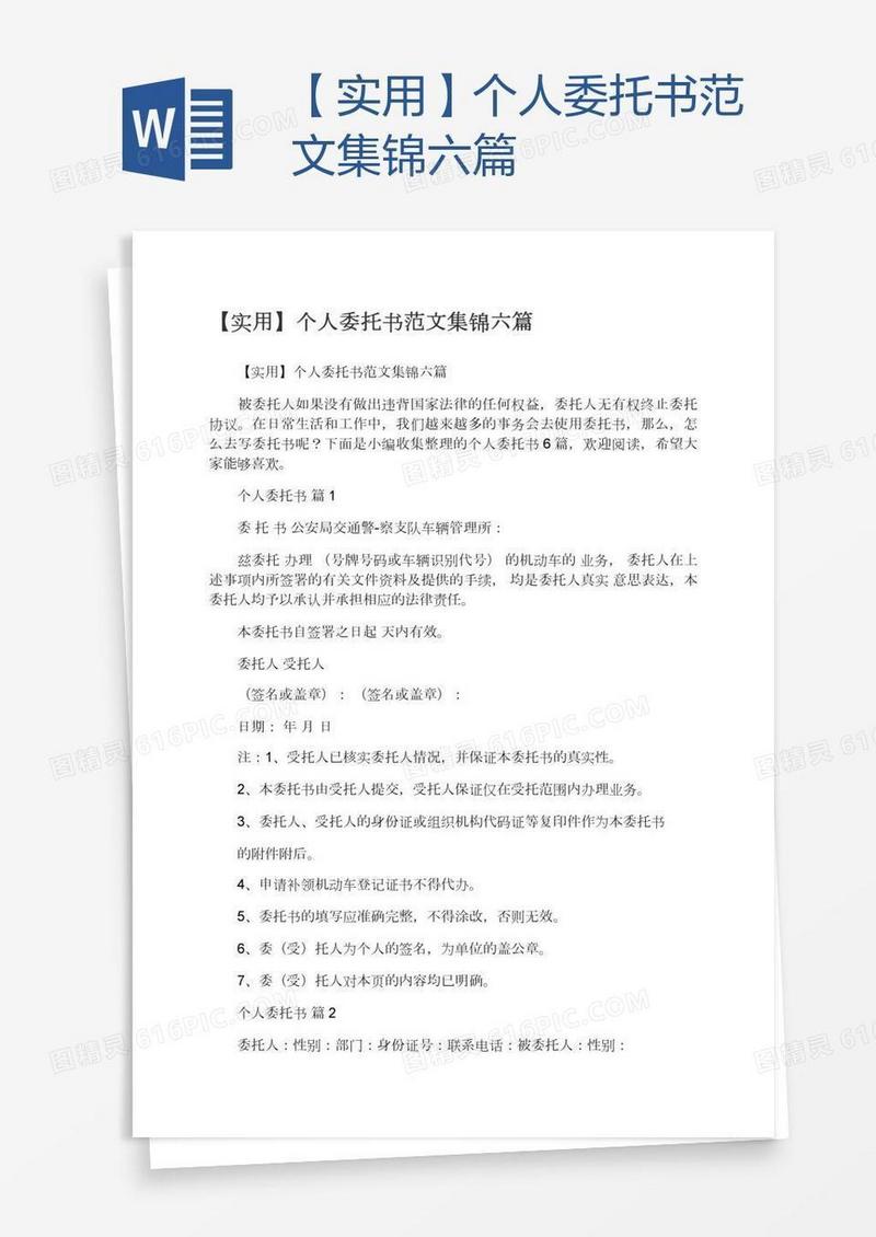 【实用】个人委托书范文集锦六篇